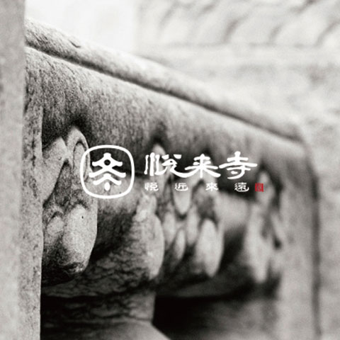 寺庙品牌LOGO设计-泗阳悦来寺LOGO设计